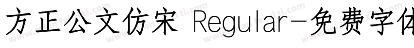 方正公文仿宋 Regular字体转换